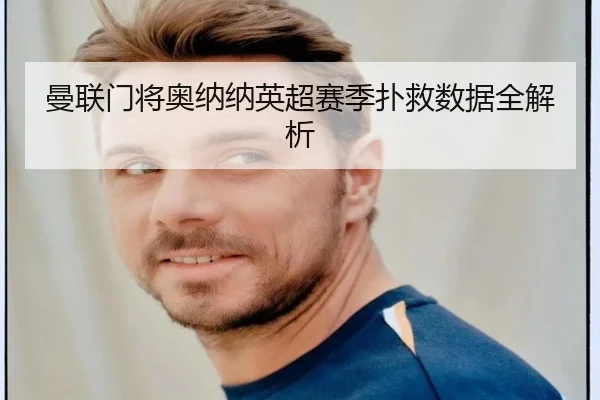 曼联门将奥纳纳英超赛季扑救数据全解析 | PGSOFT